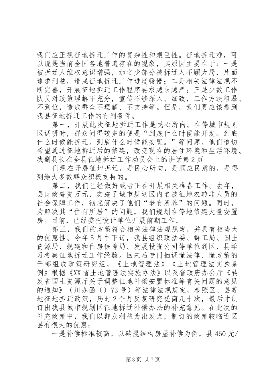 副县长在全县征地拆迁工作动员会上的讲话发言_第3页