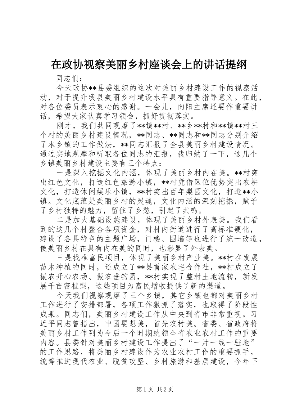 在政协视察美丽乡村座谈会上的讲话发言提纲_第1页