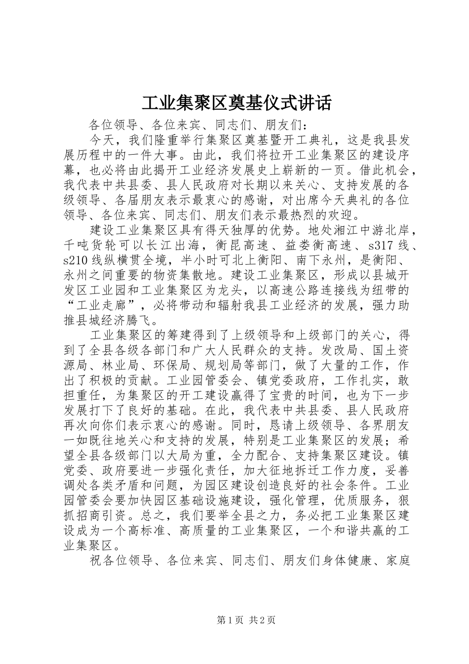 工业集聚区奠基仪式讲话发言_第1页