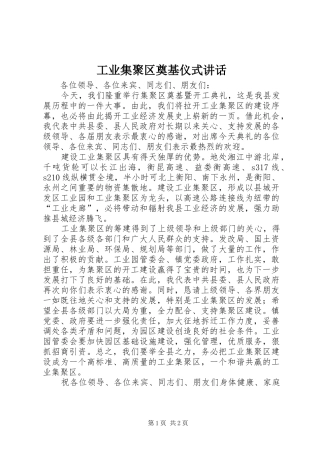 工业集聚区奠基仪式讲话发言