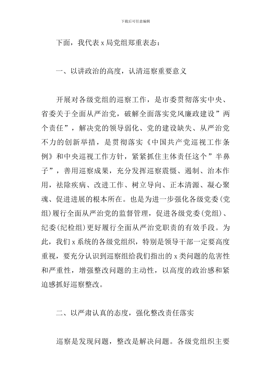 最新在巡察反馈会上的表态发言精选三篇_第2页