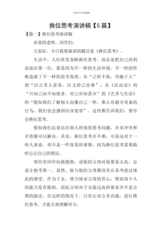 换位思考演讲稿【5篇】
