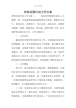 护校安园行动工作方案