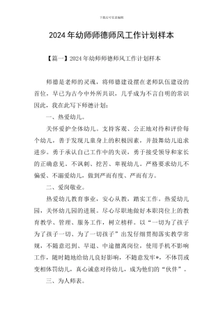 2024年幼师师德师风工作计划样本
