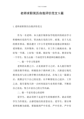 教师求职简历自我评价范文5篇