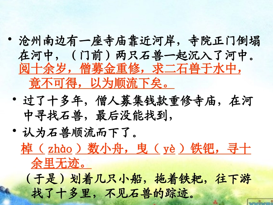 (部编)初中语文人教2011课标版七年级下册24河中石兽_第3页