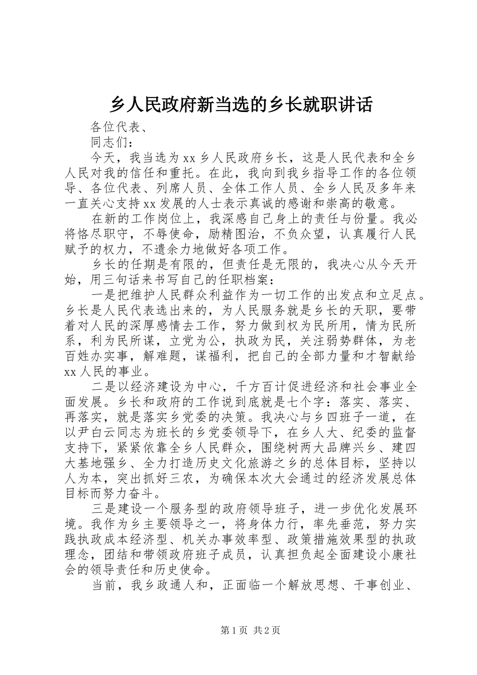 乡人民政府新当选的乡长就职讲话发言_第1页