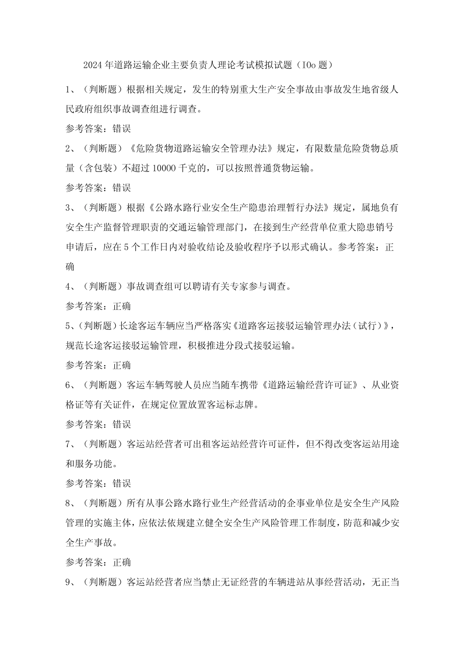 2024年道路运输企业主要负责人理论考试模拟试题(100题)含答案_第1页