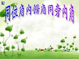 同位角-内错角-同旁内角