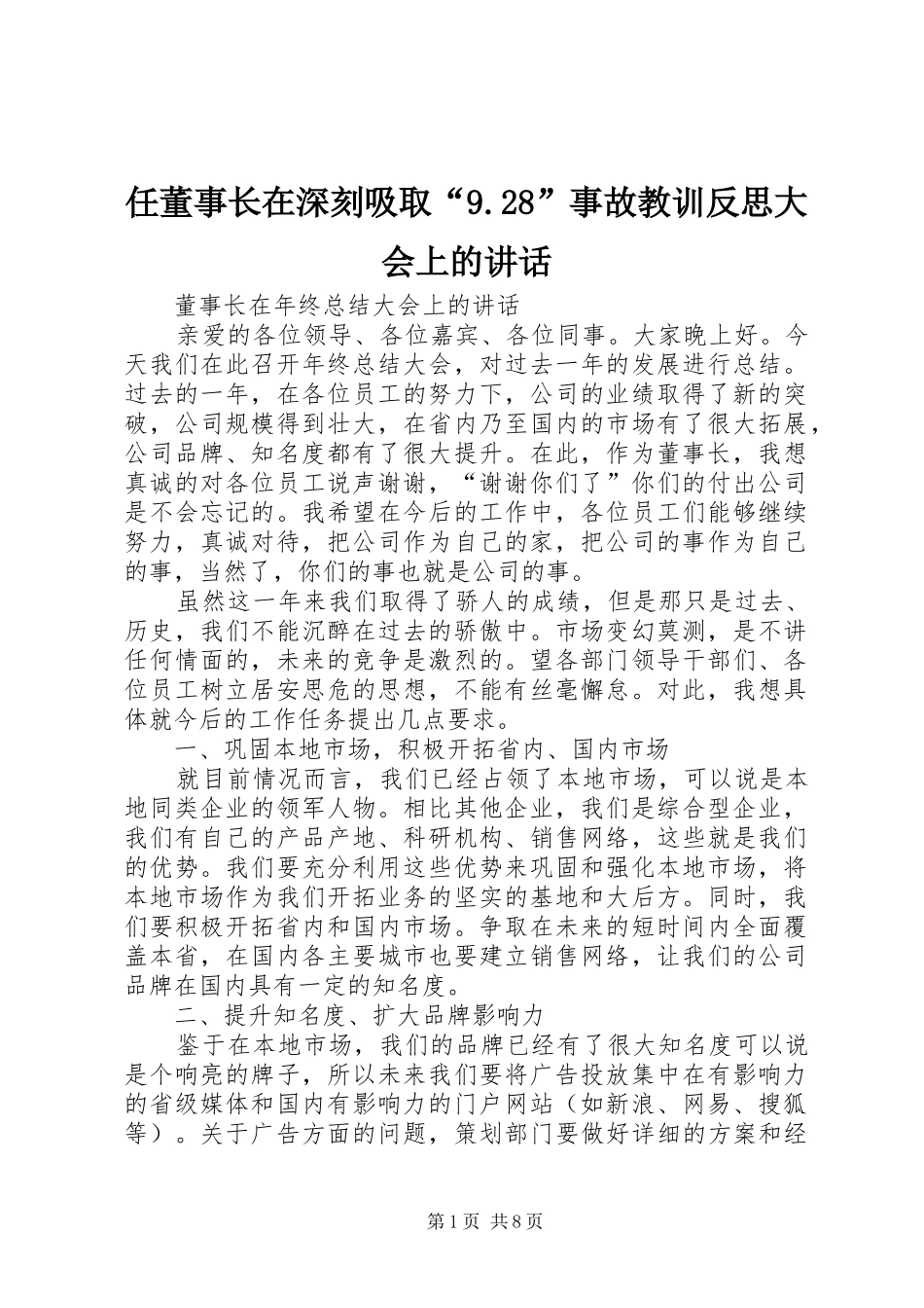 任董事长在深刻吸取“9.28”事故教训反思大会上的讲话发言_第1页