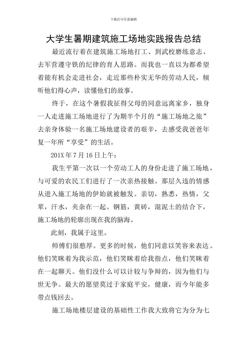 大学生暑期建筑工地实践报告总结_第1页