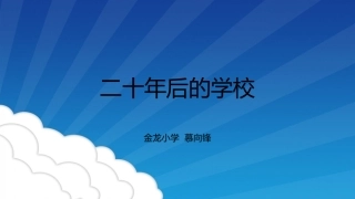 第12课二十年后的学校