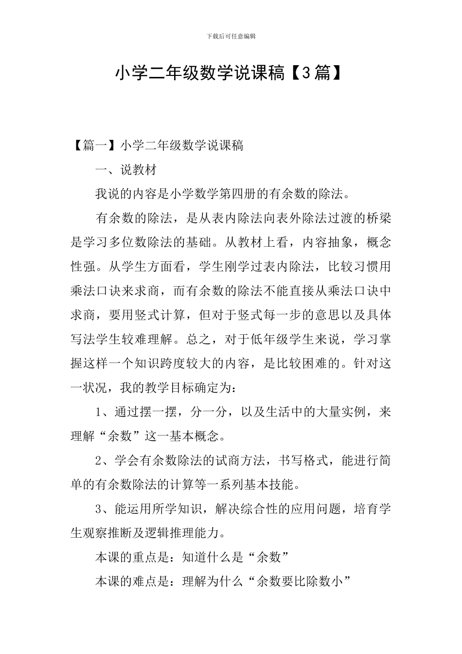 小学二年级数学说课稿【3篇】_第1页