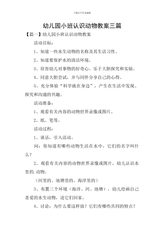 幼儿园小班认识动物教案三篇