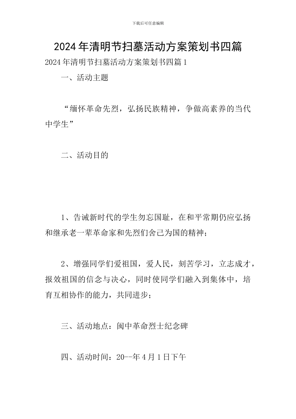 2024年清明节扫墓活动方案策划书四篇_第1页