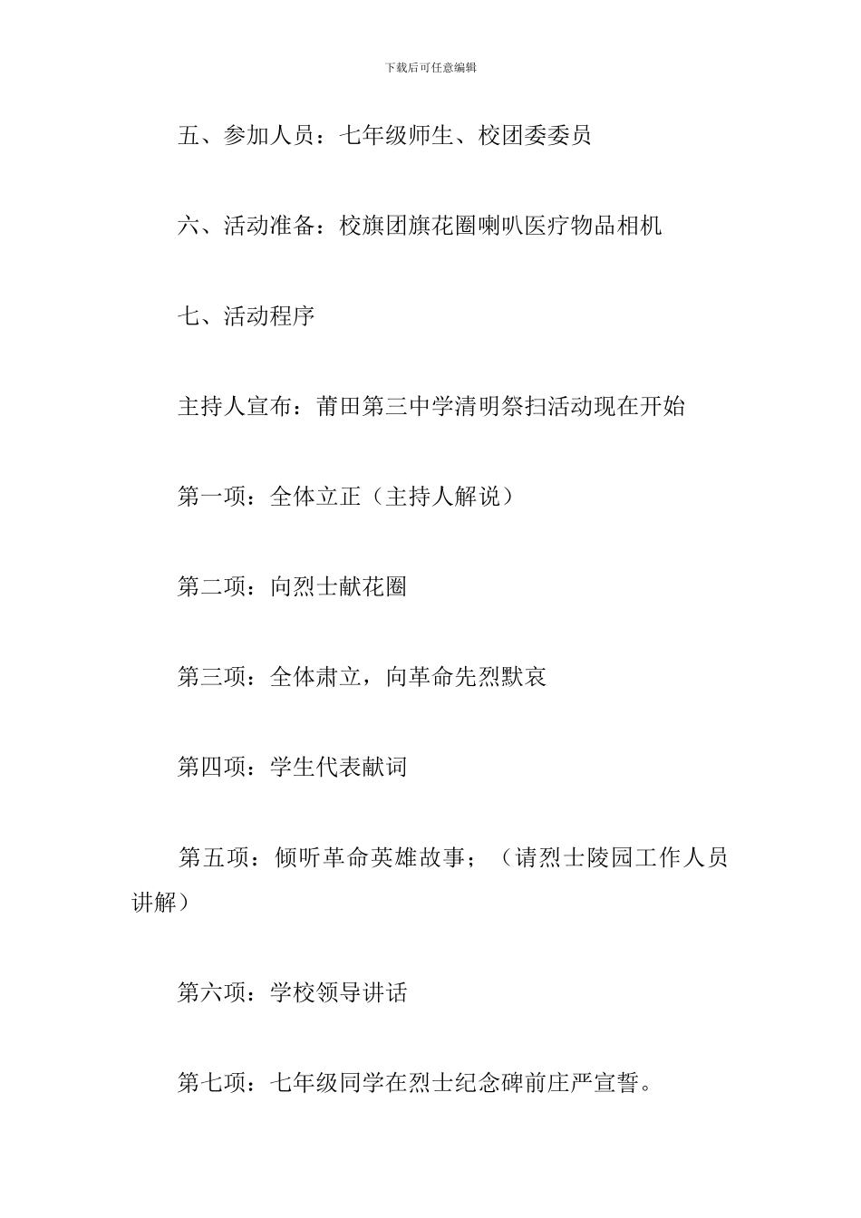 2024年清明节扫墓活动方案策划书四篇_第2页