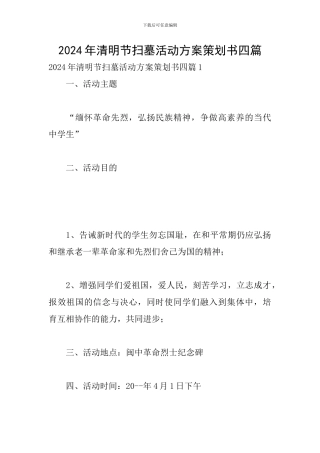 2024年清明节扫墓活动方案策划书四篇