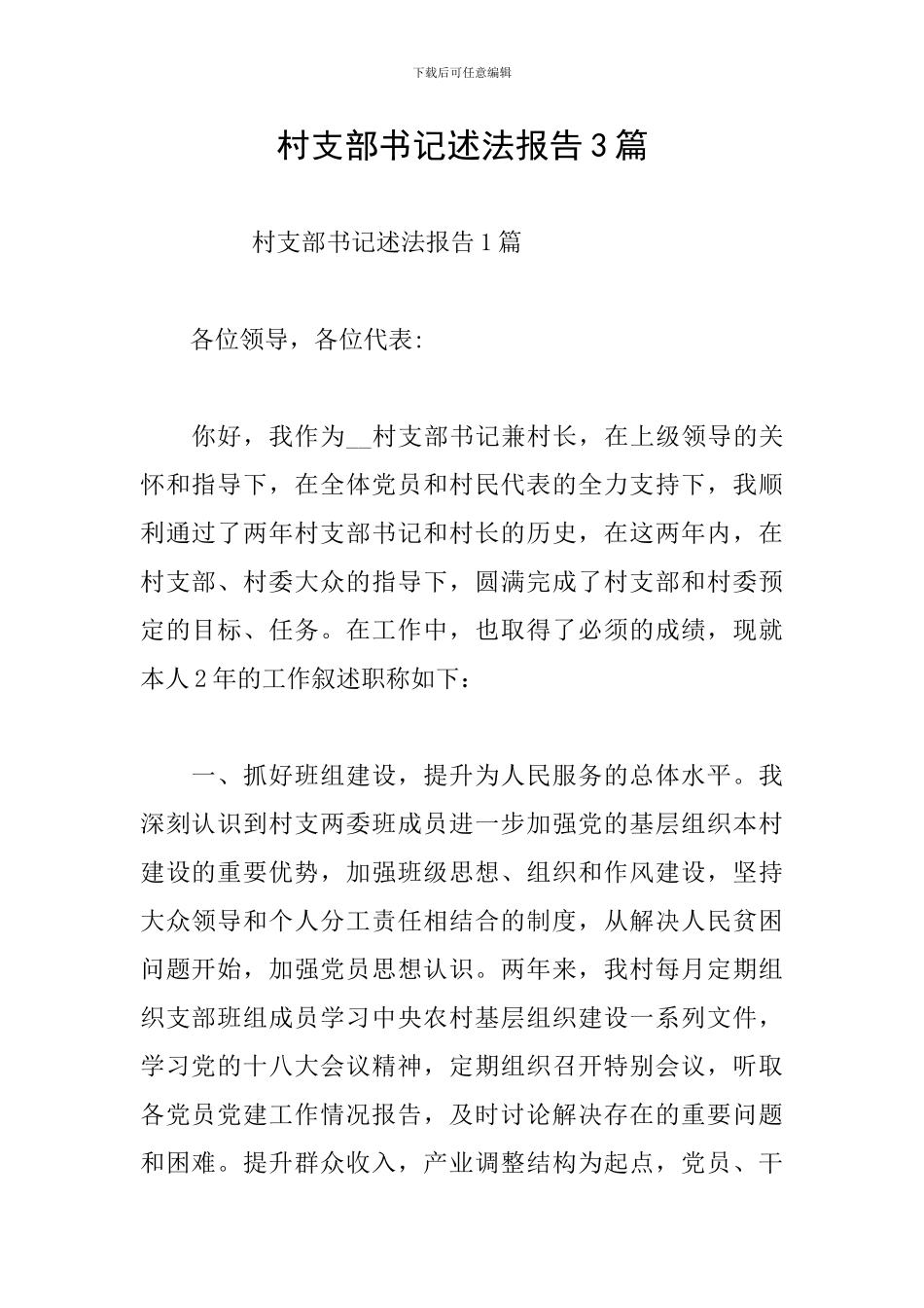 村支部书记述法报告3篇_第1页