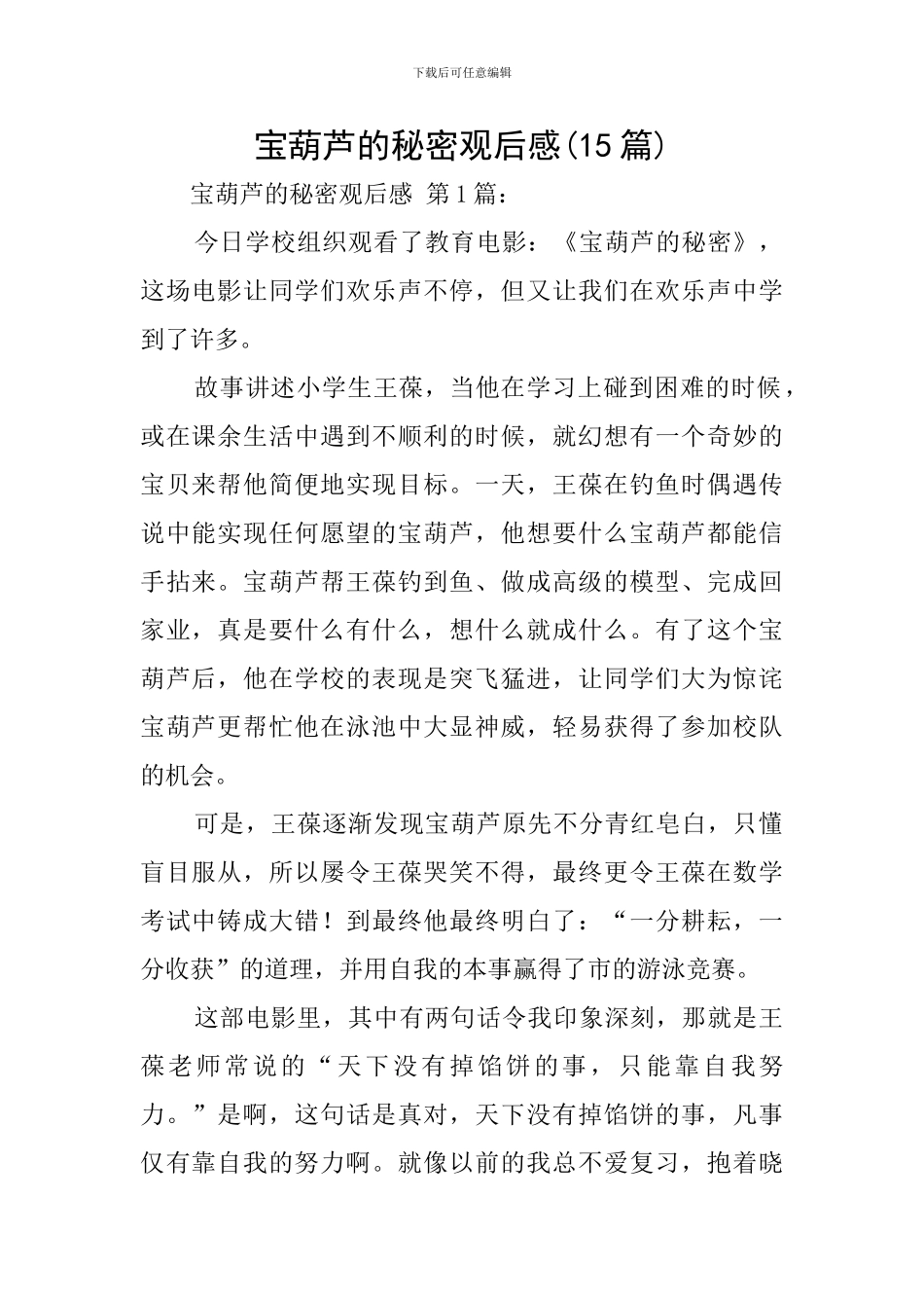 宝葫芦的秘密观后感_第1页