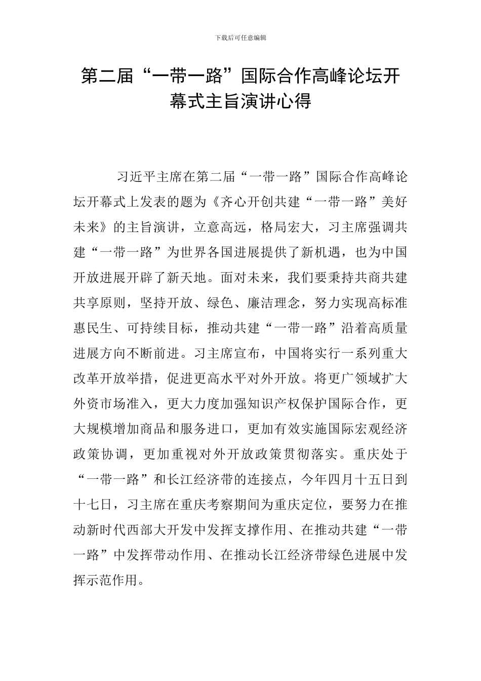 第二届“一带一路”国际合作高峰论坛开幕式主旨演讲心得_第1页