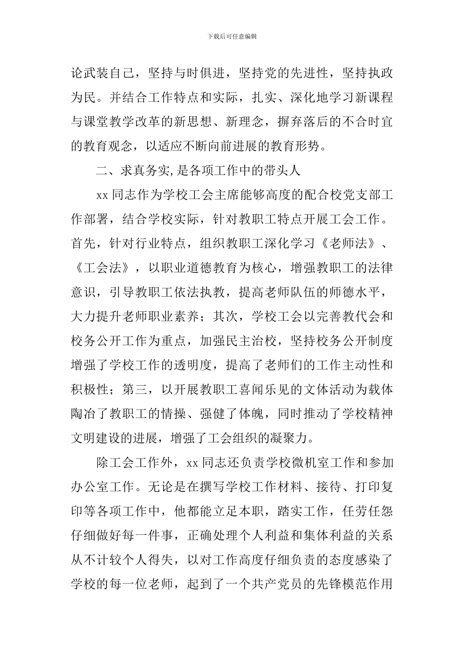 工会主席事迹材料范文4篇_第2页