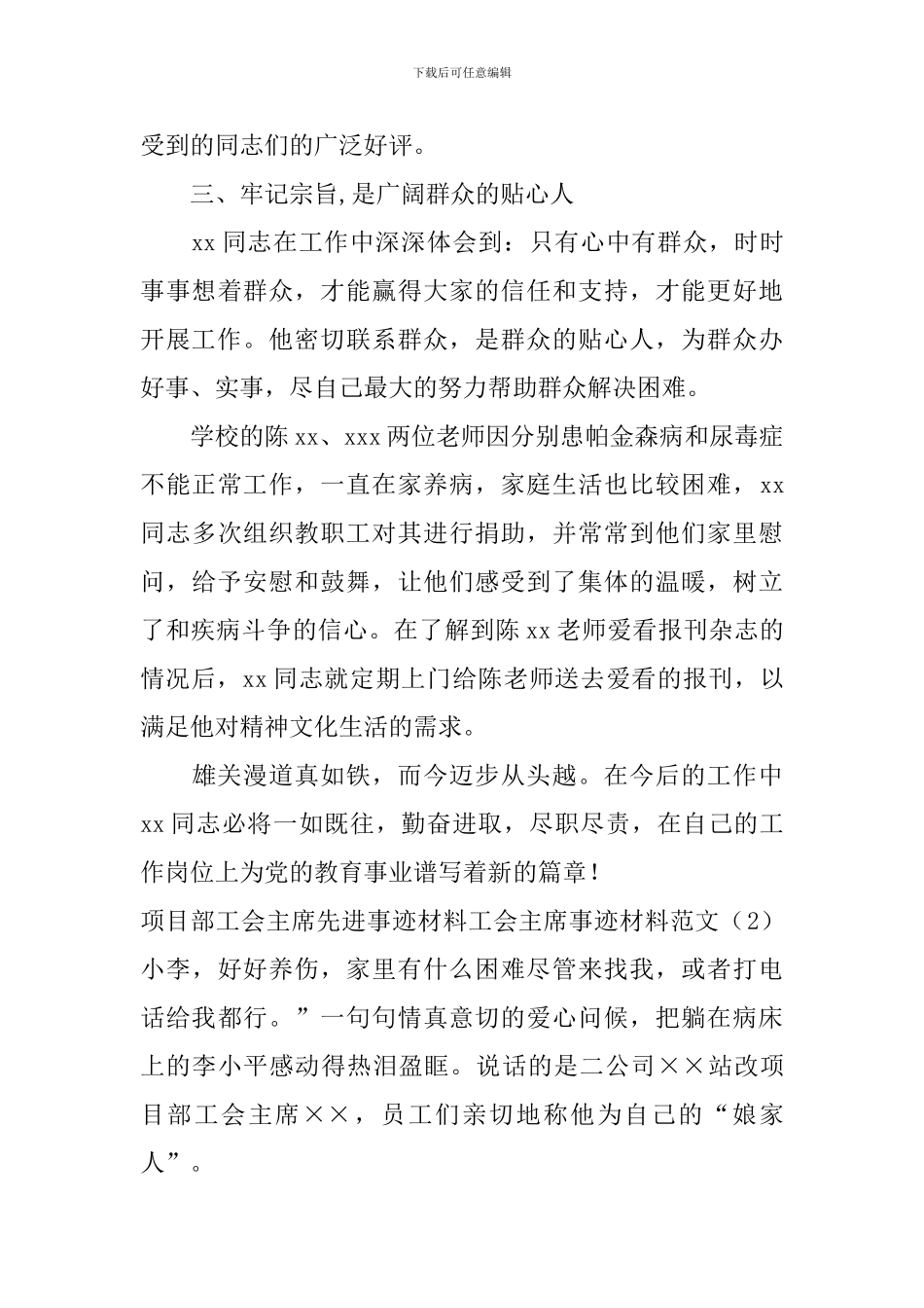 工会主席事迹材料范文4篇_第3页