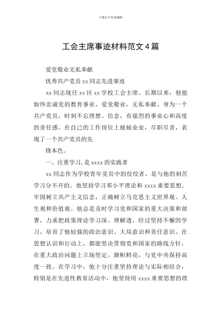 工会主席事迹材料范文4篇