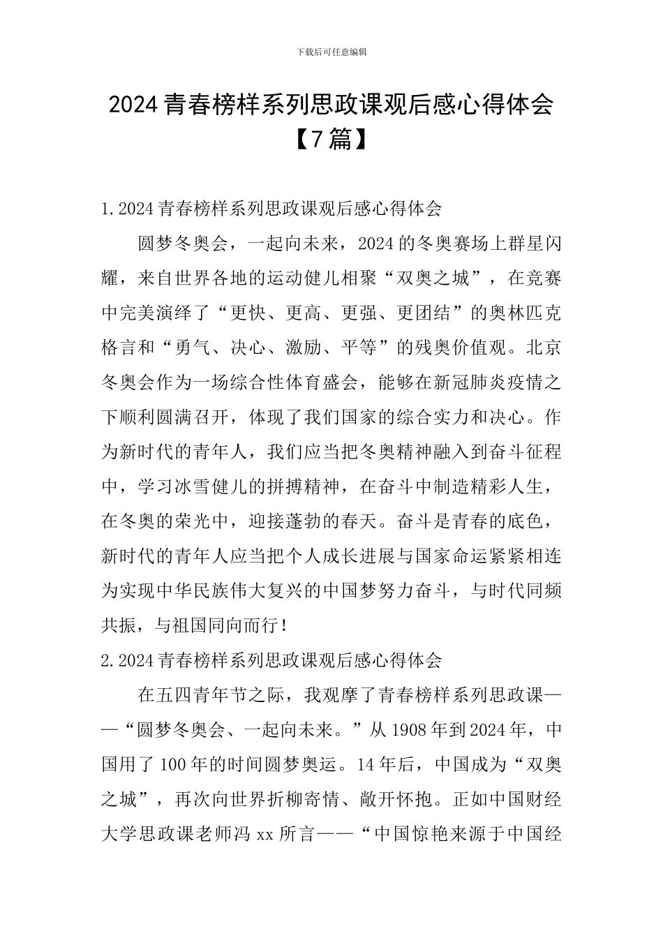 2024青春榜样系列思政课观后感心得体会_第1页