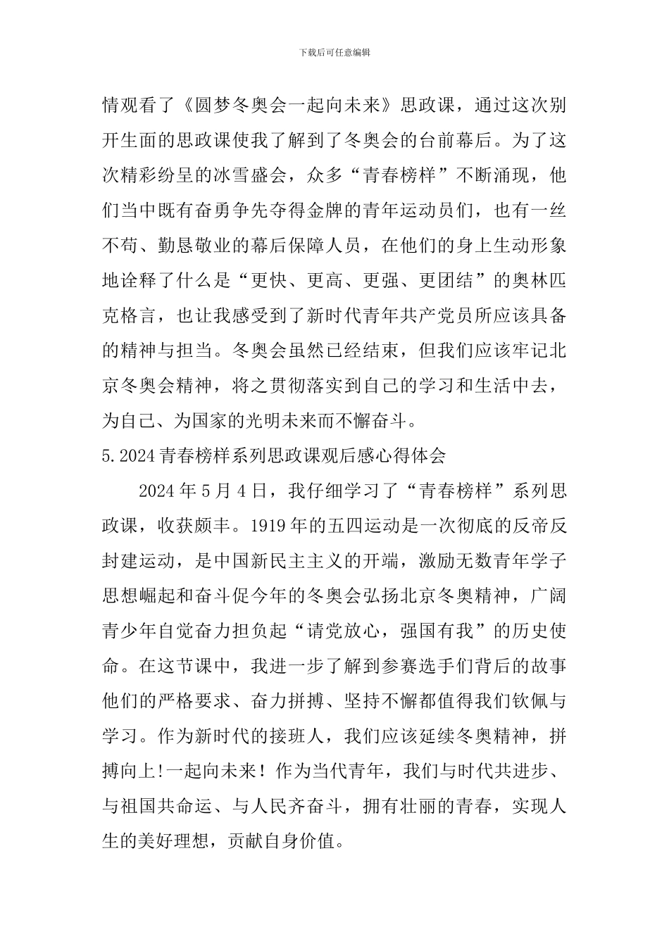 2024青春榜样系列思政课观后感心得体会_第3页