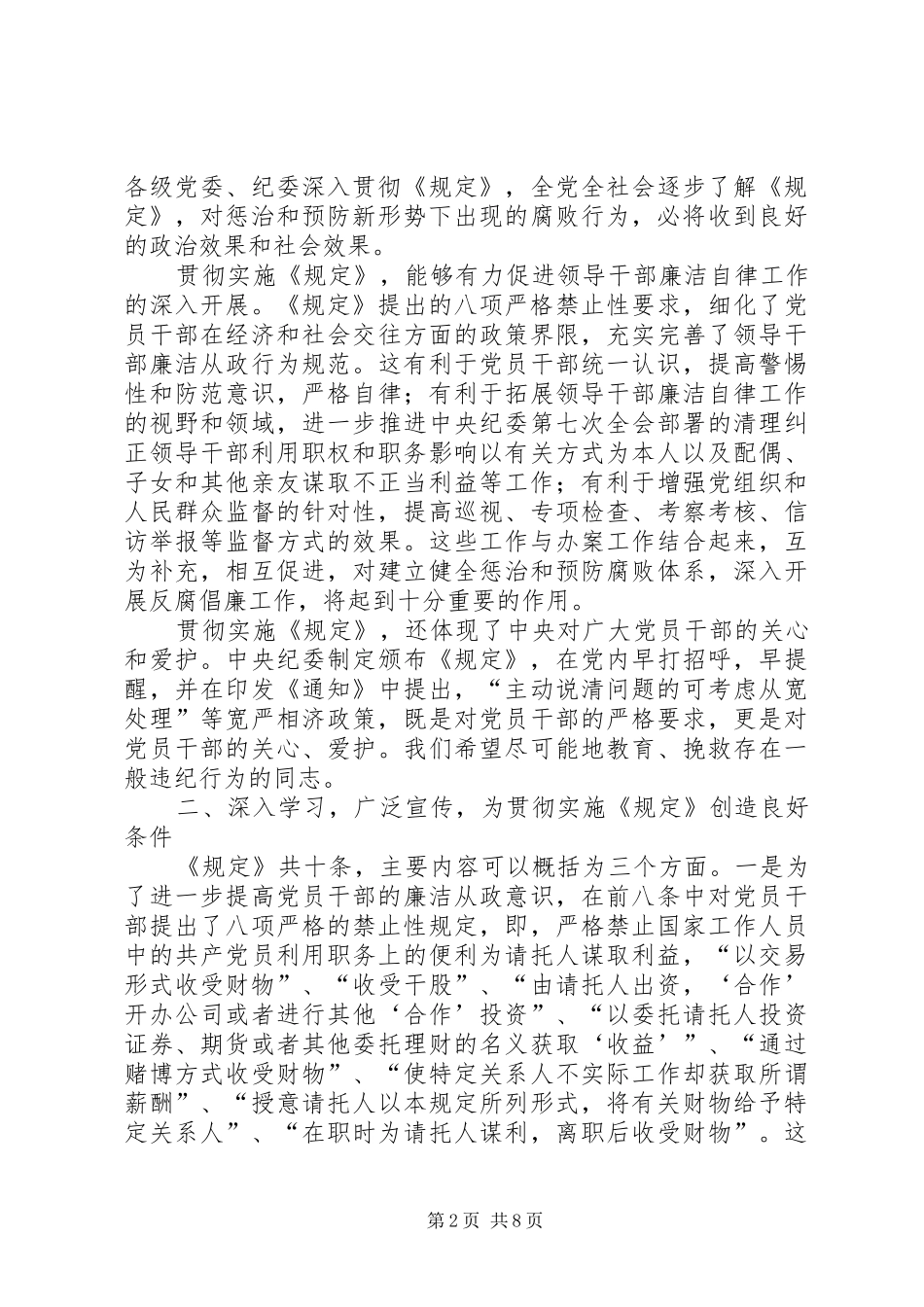 贯彻中纪委关于严格禁止利用职务上的便利谋取不正当利益的若干规定会议讲话发言_第2页