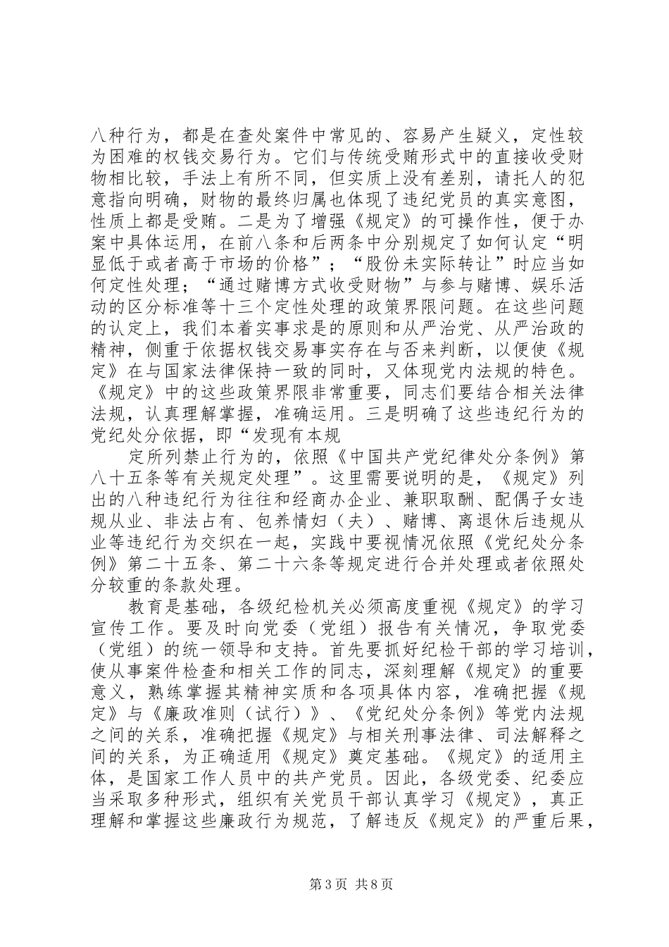 贯彻中纪委关于严格禁止利用职务上的便利谋取不正当利益的若干规定会议讲话发言_第3页