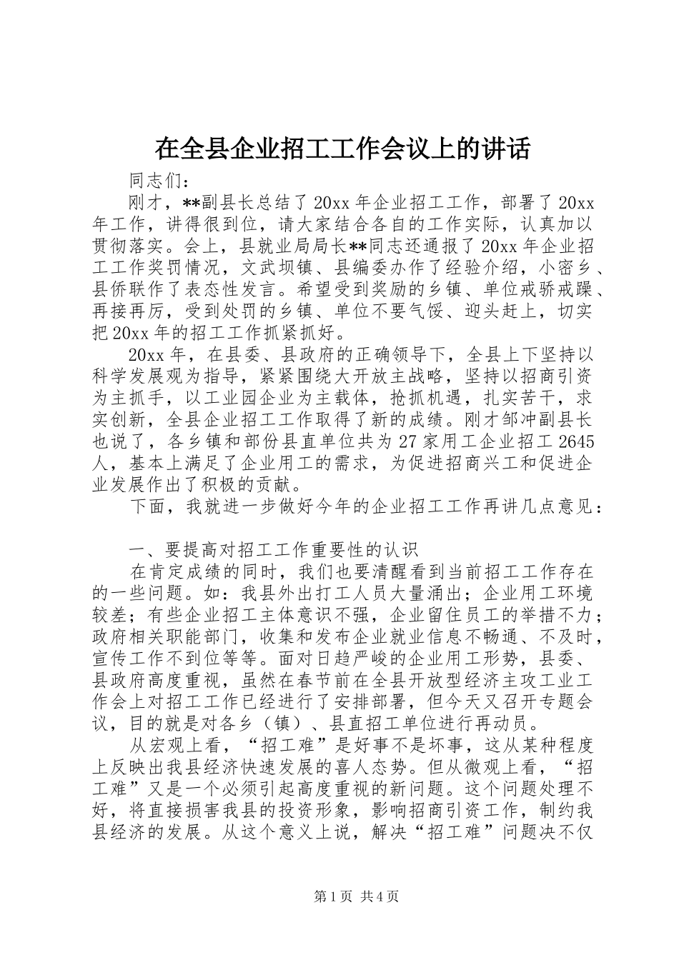 在全县企业招工工作会议上的讲话发言_第1页