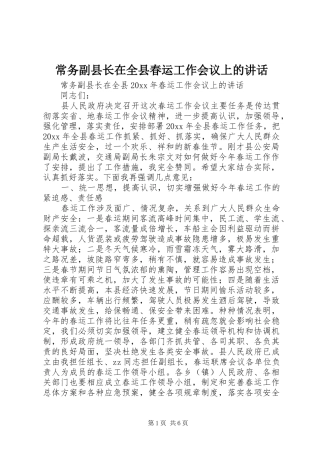 常务副县长在全县春运工作会议上的讲话发言
