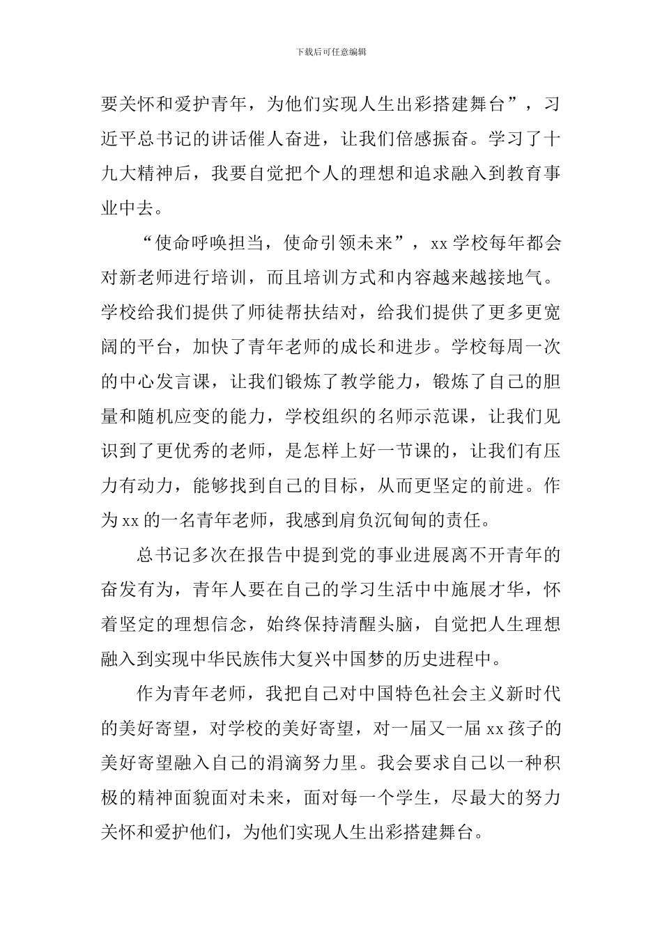 学习贯彻十九大演讲稿：听盛会报告做合格教师_第2页