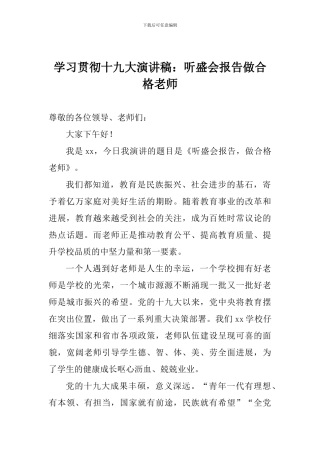 学习贯彻十九大演讲稿：听盛会报告做合格教师