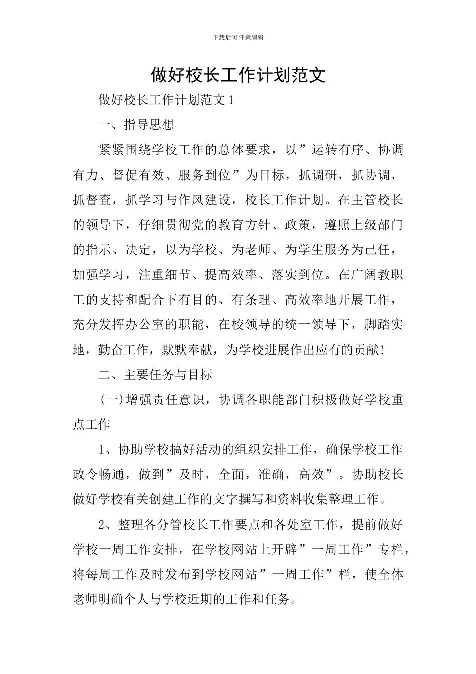 做好校长工作计划范文_第1页
