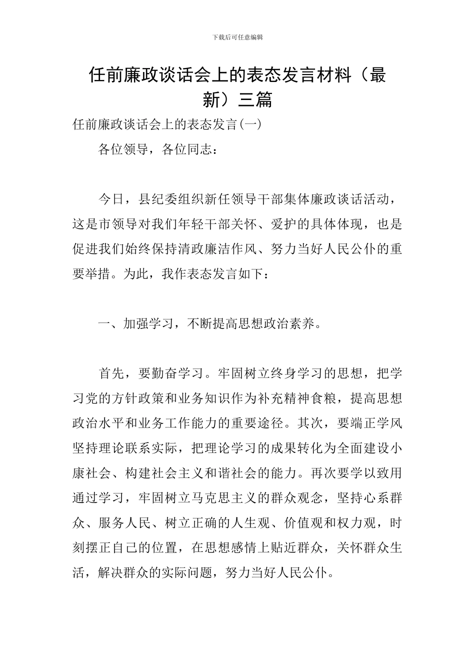 任前廉政谈话会上的表态发言材料三篇_第1页
