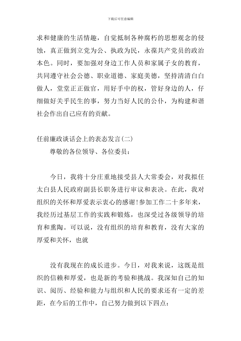 任前廉政谈话会上的表态发言材料三篇_第3页