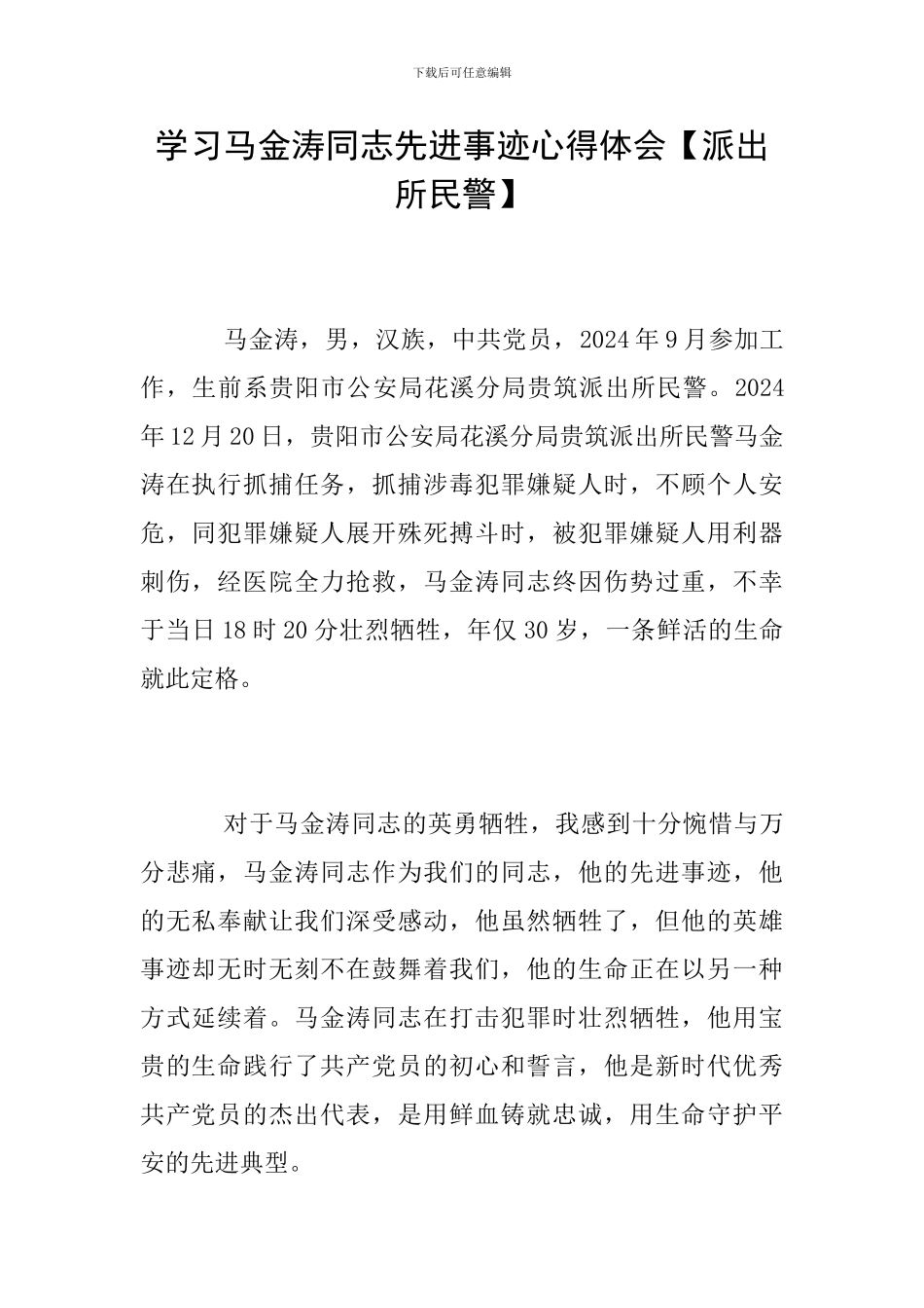 学习马金涛同志先进事迹心得体会_第1页