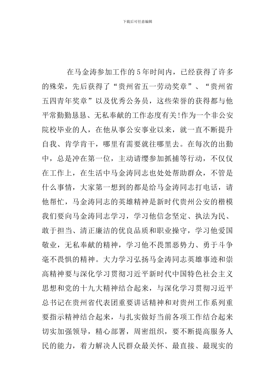 学习马金涛同志先进事迹心得体会_第2页