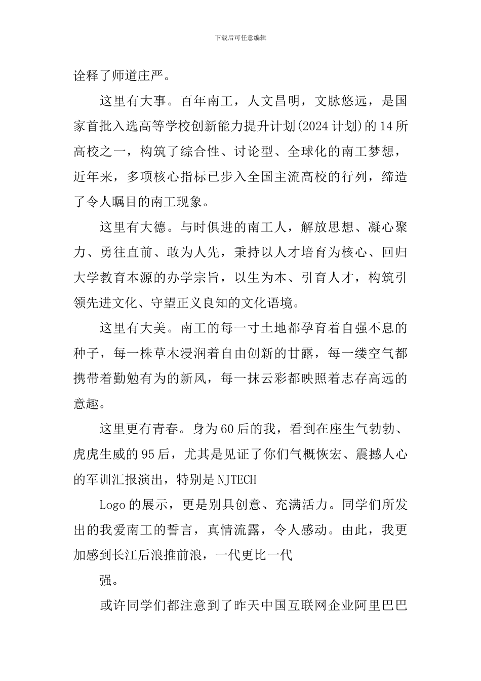南京工业大学2024开学典礼校长的精彩致辞_第3页