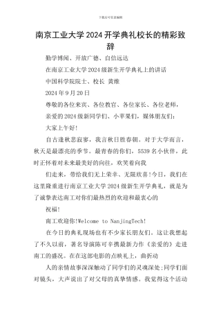 南京工业大学2024开学典礼校长的精彩致辞