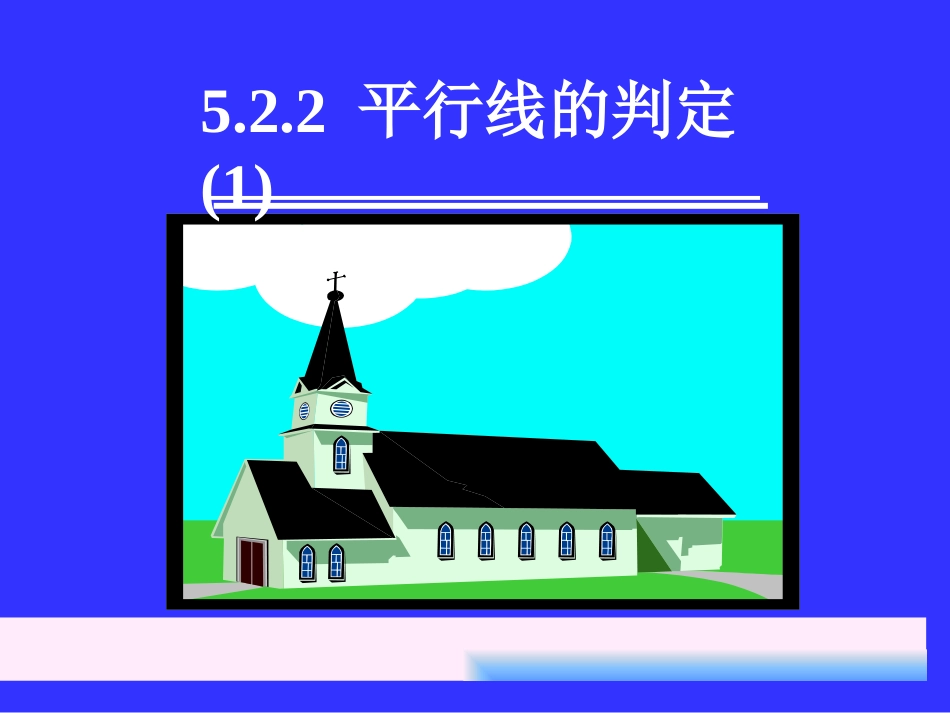 《平行线及其判定》第一课时_第1页