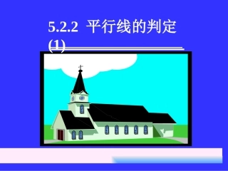 《平行线及其判定》第一课时