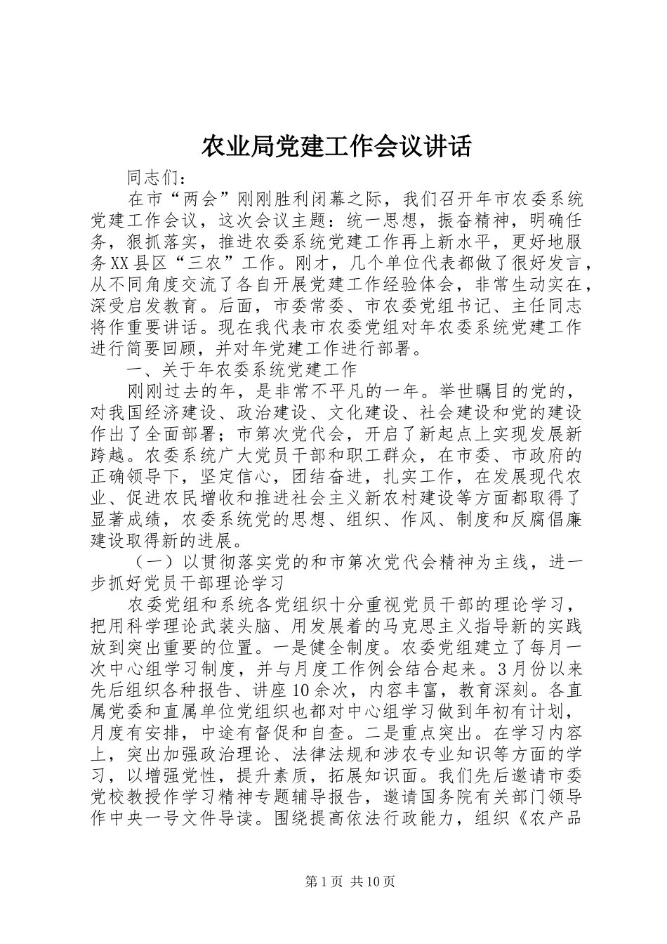 农业局党建工作会议讲话发言_第1页