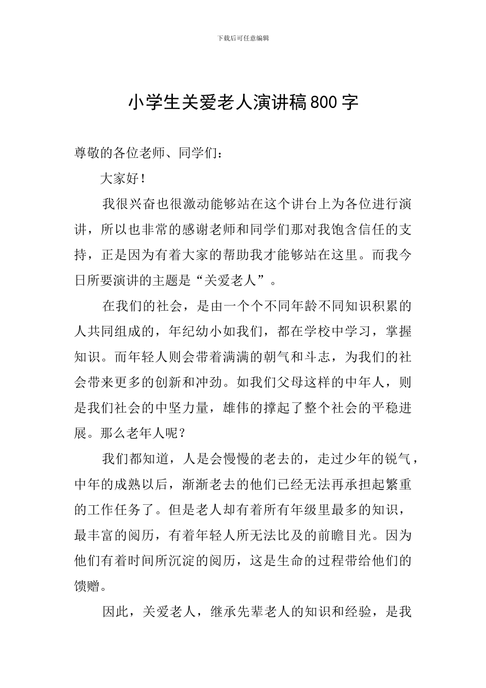小学生关爱老人演讲稿800字_第1页