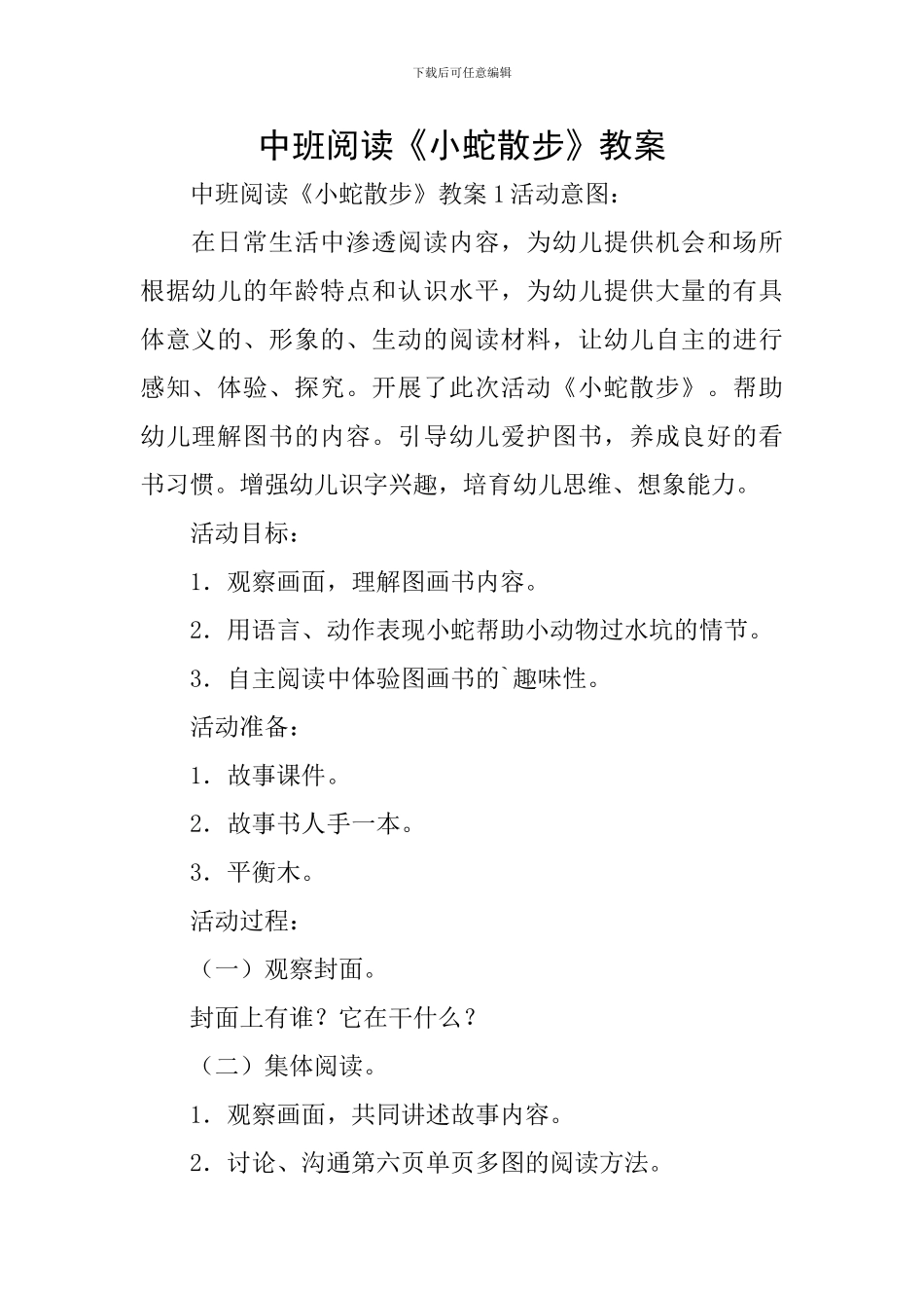 中班阅读《小蛇散步》教案_第1页