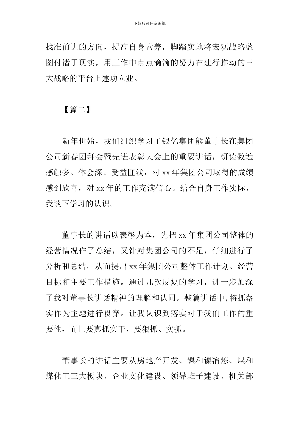 学习董事长讲话心得体会_第3页