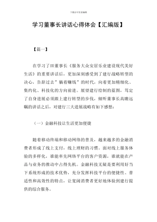 学习董事长讲话心得体会