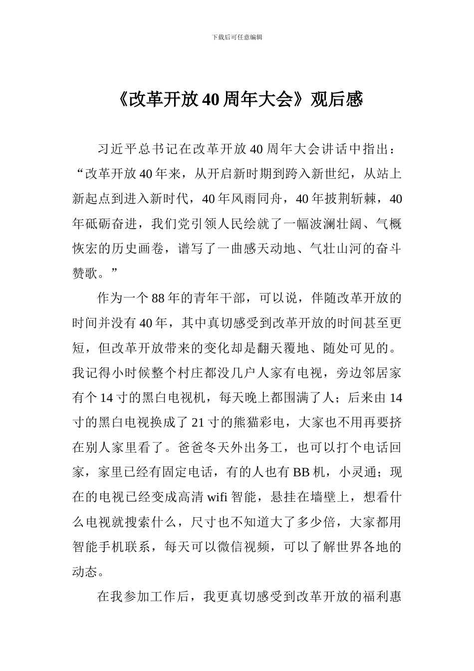 《改革开放40周年大会》观后感_第1页